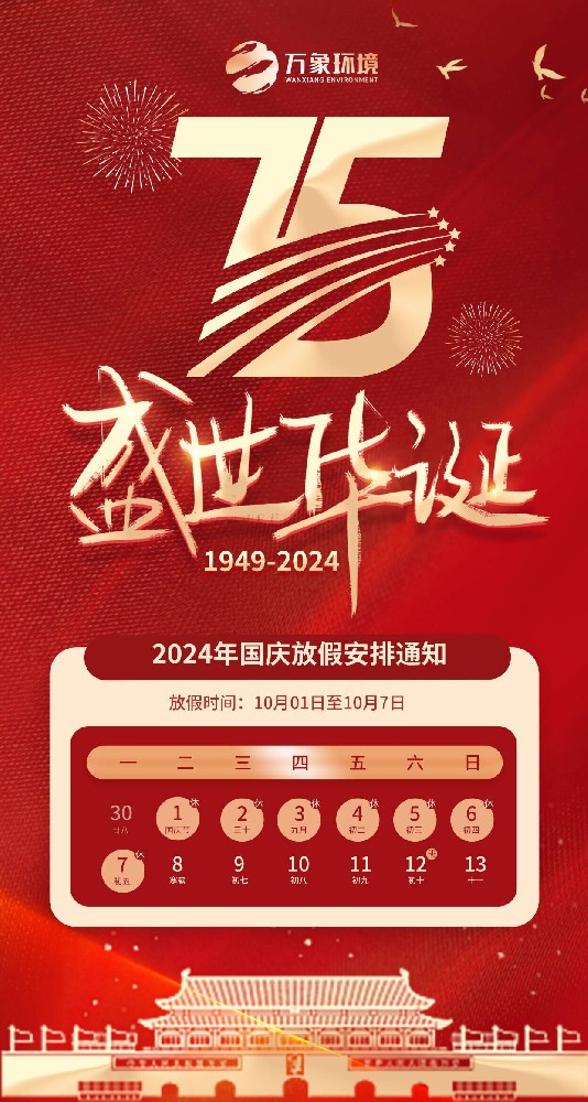 2024年山東萬(wàn)象環(huán)境國(guó)慶節(jié)放假通知