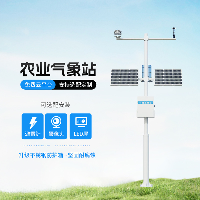 智能農(nóng)業(yè)自動氣象站，智能化水平高出你想象！