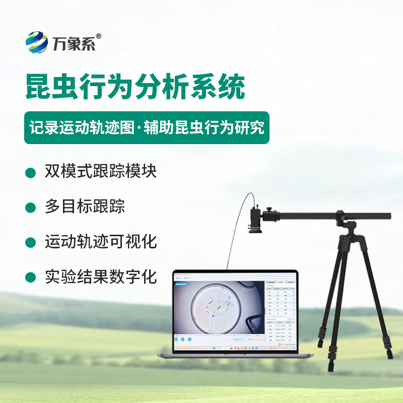 昆蟲(chóng)行為分析設(shè)備