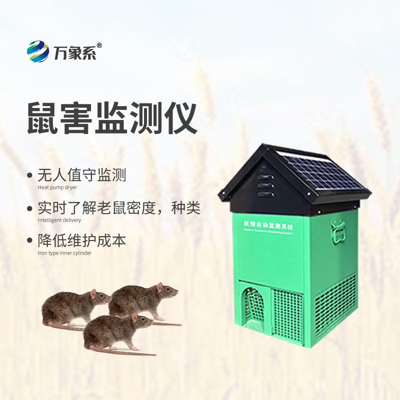 鼠情自動(dòng)監(jiān)測(cè)系統(tǒng)，能夠自動(dòng)識(shí)別鼠害的數(shù)量及種類