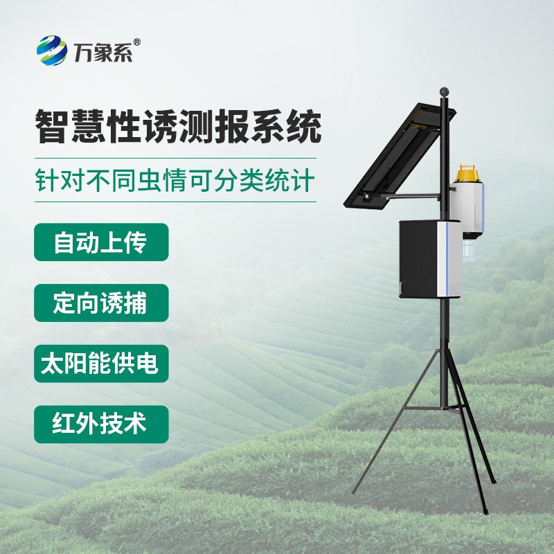 害蟲性誘智能測(cè)報(bào)系統(tǒng)，針對(duì)不同蟲情可分類統(tǒng)計(jì)，可分析蟲情高峰期