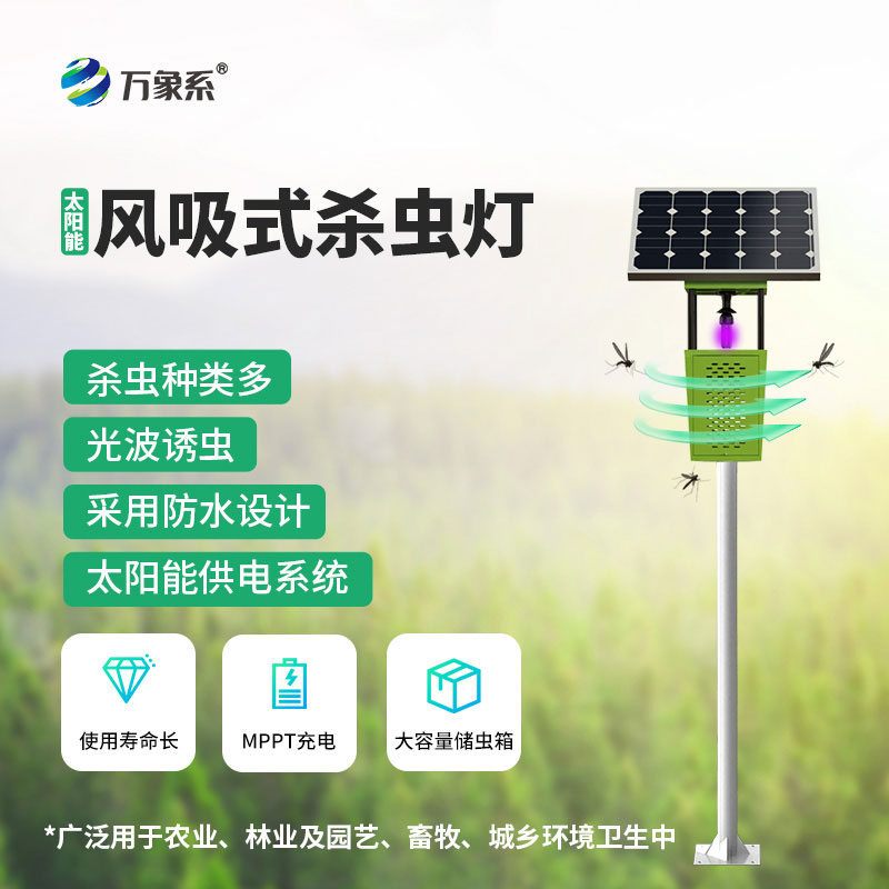 風(fēng)吸式太陽(yáng)能殺蟲(chóng)燈
