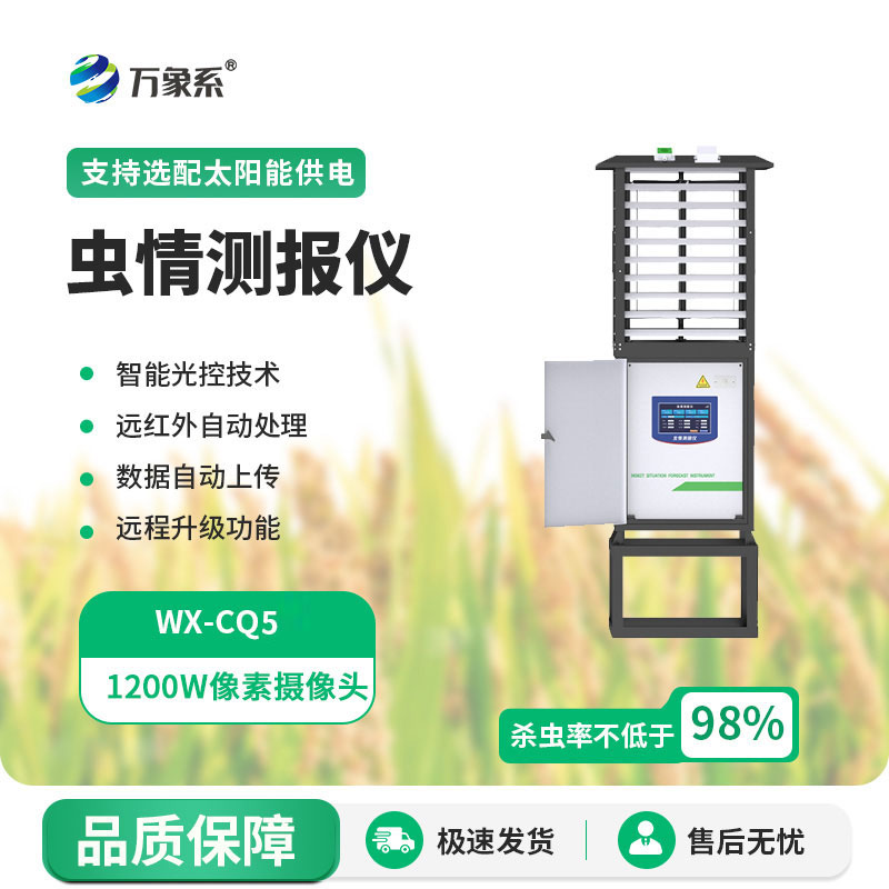 高精度蟲情測報燈