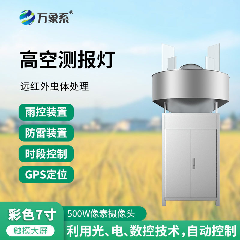 草地貪夜蛾高空測(cè)報(bào)燈