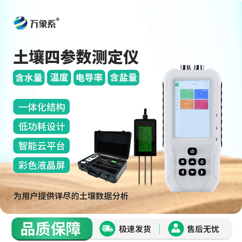 土壤水分溫度鹽分速測(cè)儀