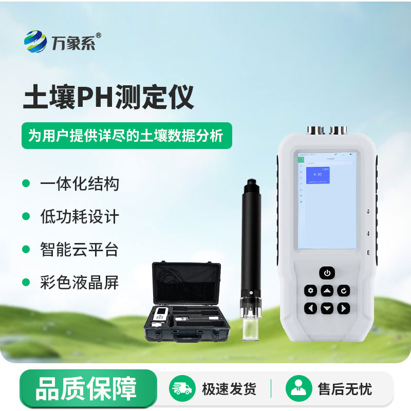 土壤PH檢測(cè)儀