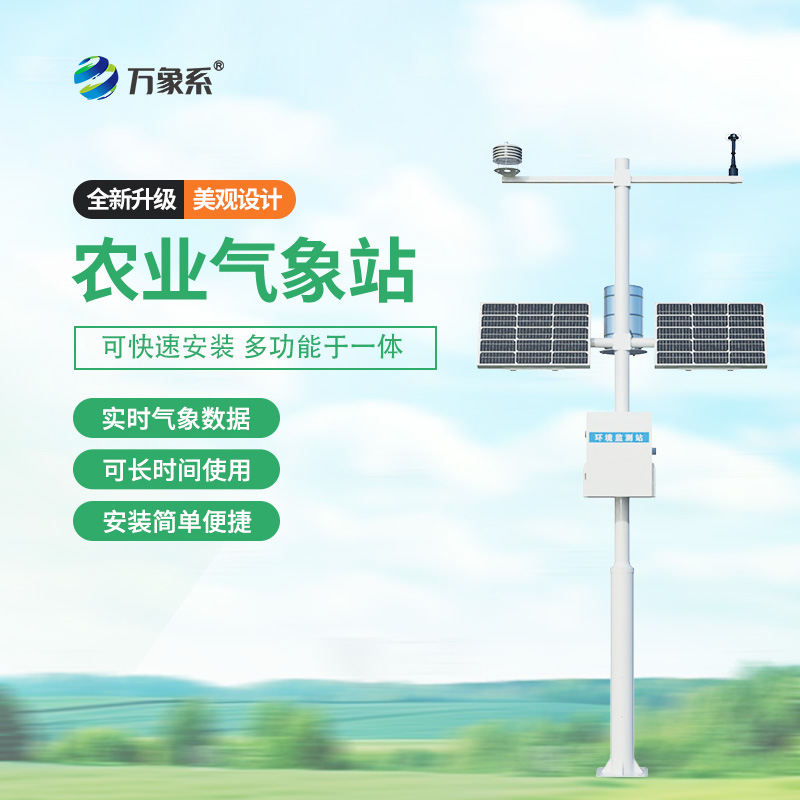 農(nóng)業(yè)智能小型氣象站：高標準農(nóng)田的“氣象小秘書”