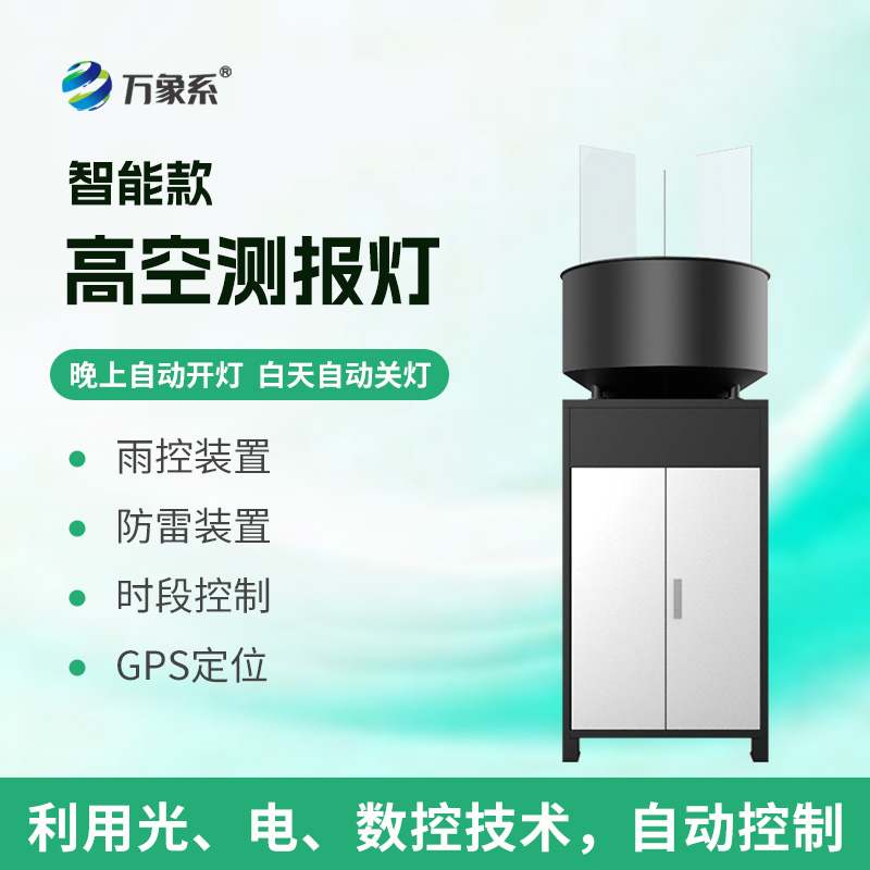 智能款高空測報(bào)燈