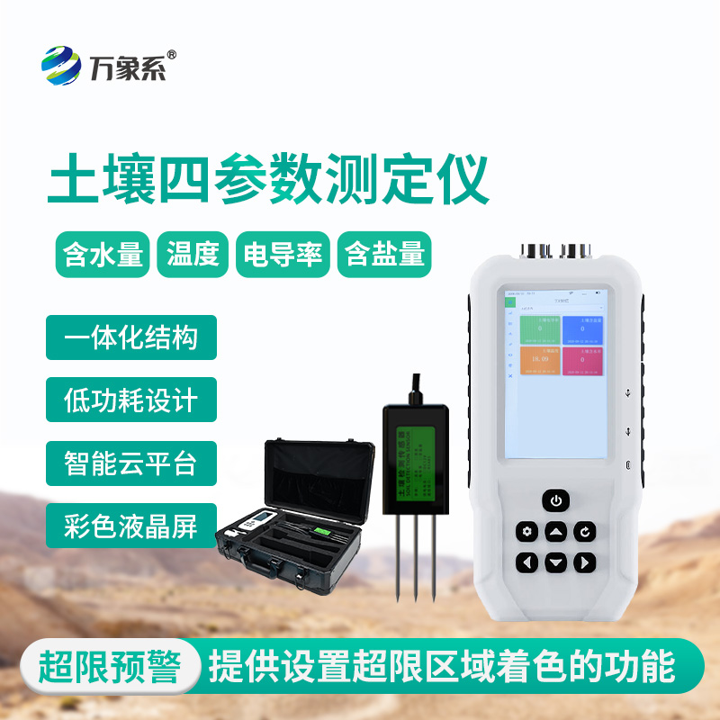 土壤水分溫度鹽分電導(dǎo)率測定儀，土壤情況全明了！