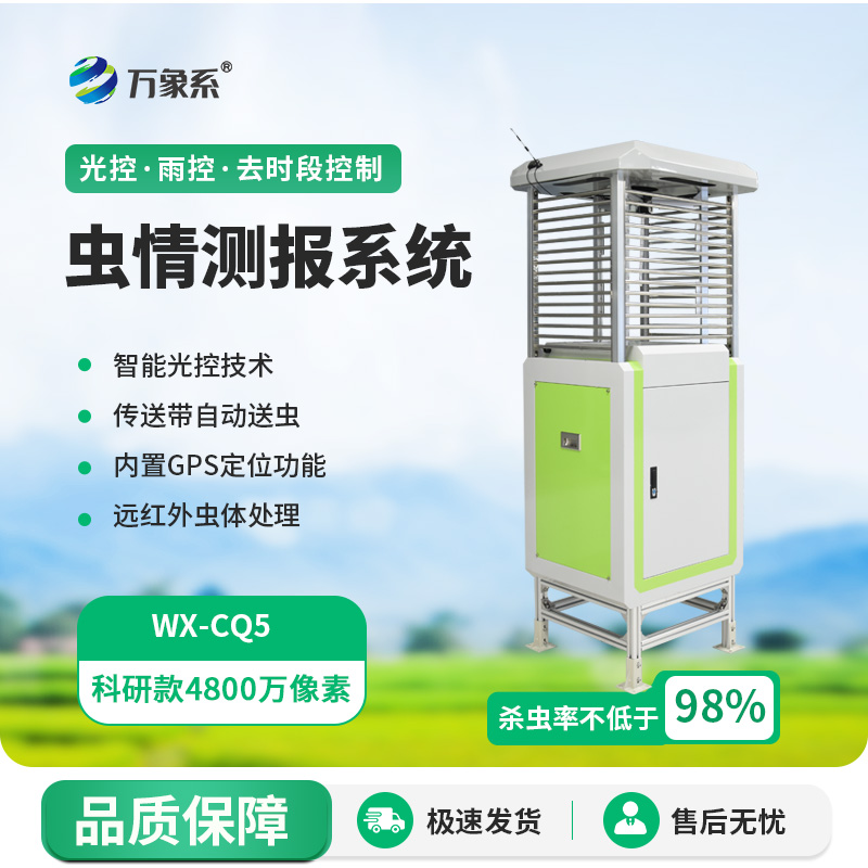 智慧蟲情測報(bào)系統(tǒng)