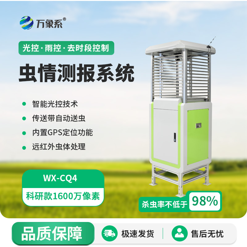 自動化蟲情測報燈：1600萬像素下的農(nóng)田“蟲情偵察兵”